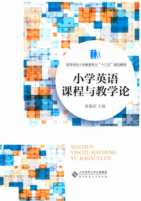 小学英语课程与教学.png